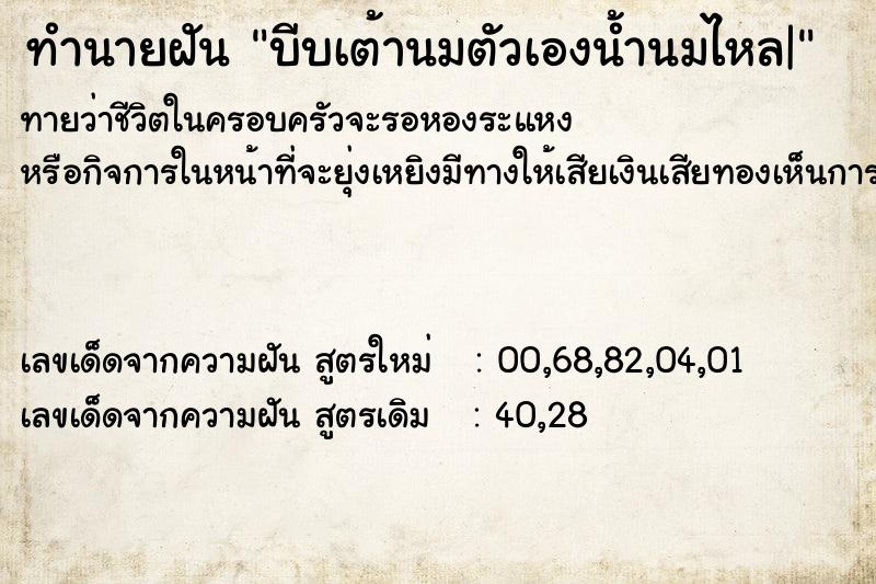 ทำนายฝันบีบเต้านมตัวเองน้ำนมไหล| ทำนายฝันทำนายฝันบีบเต้านมตัวเองน้ำนมไหล|